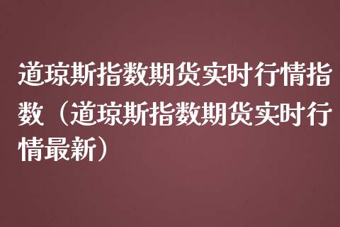 道琼斯指数期货实时行情指数（道琼斯指数期货实时行情最新）_https://www.iteshow.com_股指期货_第1张