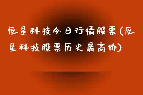 恒星科技今日行情股票(恒星科技股票历史最高价)_https://www.iteshow.com_股指期货_第1张