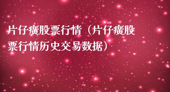 片仔癀股票行情（片仔癀股票行情历史交易数据）_https://www.iteshow.com_股票_第1张