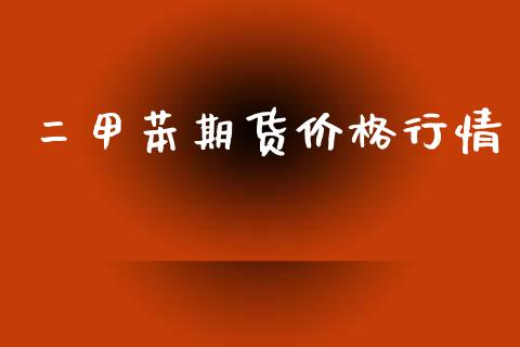 二甲苯期货价格行情_https://www.iteshow.com_期货交易_第1张