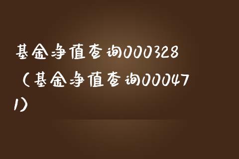 基金净值查询000328（基金净值查询000471）_https://www.iteshow.com_基金_第1张