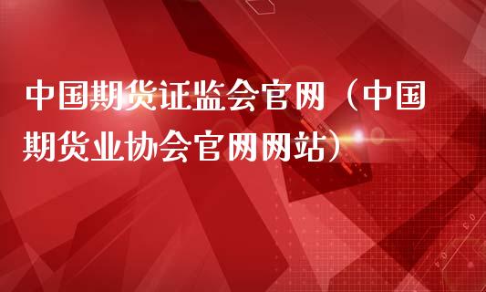 中国期货证监会官网（中国期货业协会官网网站）_https://www.iteshow.com_股指期货_第1张