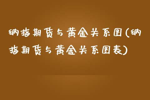 纳指期货与黄金关系图(纳指期货与黄金关系图表)_https://www.iteshow.com_期货知识_第1张