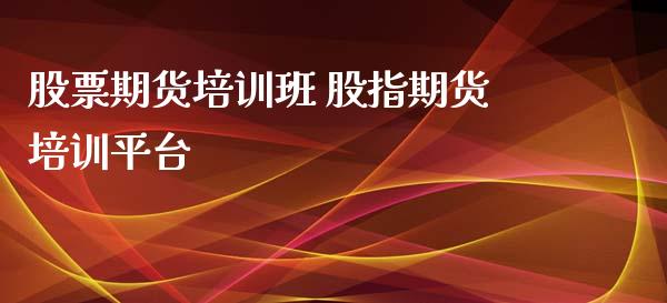 股票期货培训班 股指期货培训平台_https://www.iteshow.com_期货百科_第1张