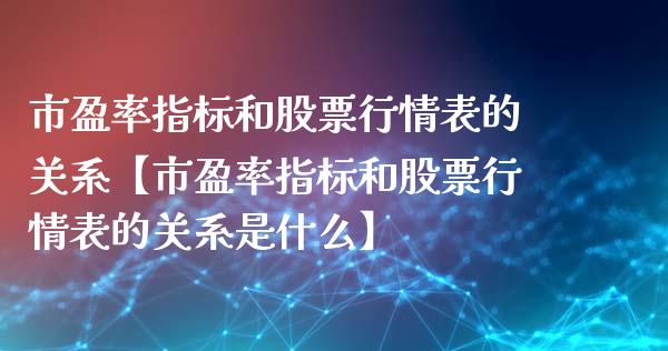 市盈率指标和股票行情表的关系【市盈率指标和股票行情表的关系是什么】_https://www.iteshow.com_股票_第1张