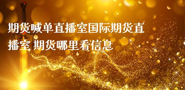 期货喊单直播室国际期货直播室 期货哪里看信息_https://www.iteshow.com_期货品种_第1张