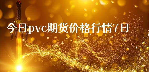 今日pvc期货价格行情7日_https://www.iteshow.com_股指期货_第1张