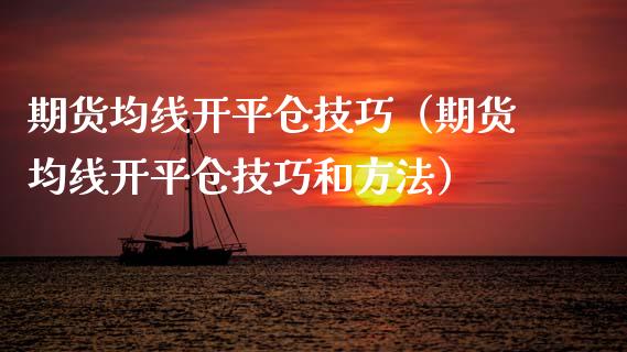 期货均线开平仓技巧（期货均线开平仓技巧和方法）_https://www.iteshow.com_期货交易_第1张