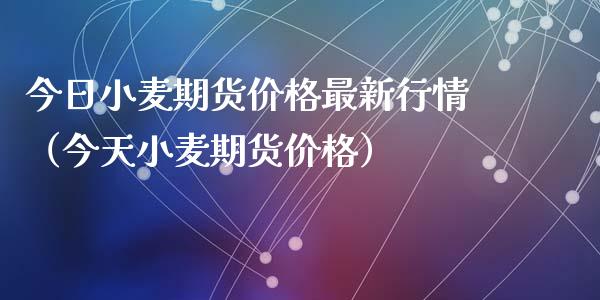 今日小麦期货价格最新行情（今天小麦期货价格）_https://www.iteshow.com_期货交易_第1张