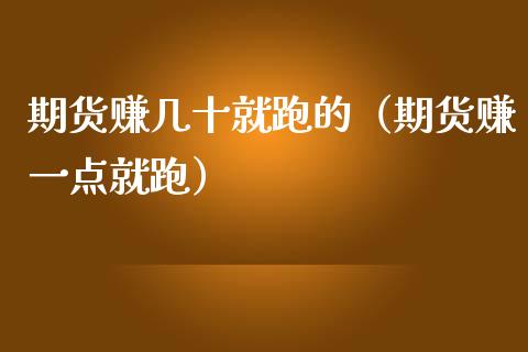 期货赚几十就跑的（期货赚一点就跑）_https://www.iteshow.com_期货百科_第1张