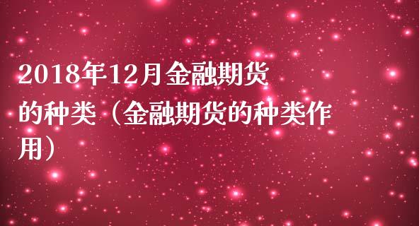 2018年12月金融期货的种类（金融期货的种类作用）_https://www.iteshow.com_黄金期货_第1张