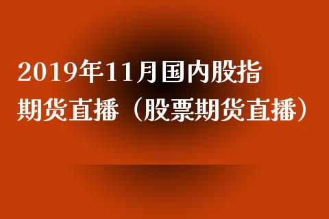 2019年11月国内股指期货直播（股票期货直播）_https://www.iteshow.com_股指期权_第1张