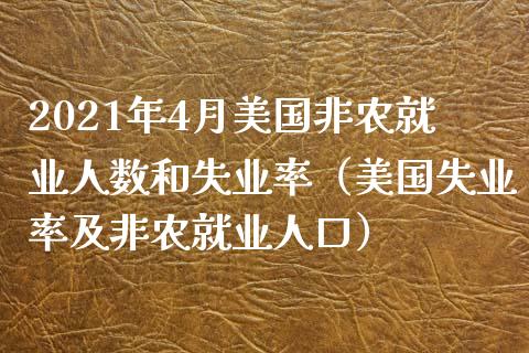 2021年4月美国非农就业人数和失业率（美国失业率及非农就业人口）_https://www.iteshow.com_期货交易_第1张