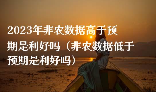 2023年非农数据高于预期是利好吗（非农数据低于预期是利好吗）_https://www.iteshow.com_商品期权_第1张