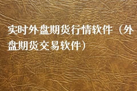 实时外盘期货行情软件（外盘期货交易软件）_https://www.iteshow.com_黄金期货_第1张