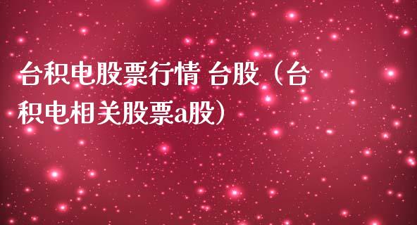 台积电股票行情 台股（台积电相关股票a股）_https://www.iteshow.com_股票_第1张