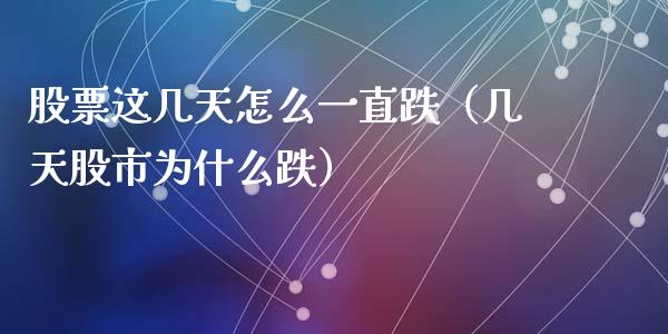 股票这几天怎么一直跌（几天股市为什么跌）_https://www.iteshow.com_股票_第1张