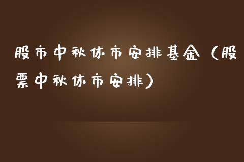 股市中秋休市安排基金（股票中秋休市安排）_https://www.iteshow.com_基金_第1张