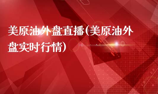 美原油外盘直播(美原油外盘实时行情)_https://www.iteshow.com_期货品种_第1张