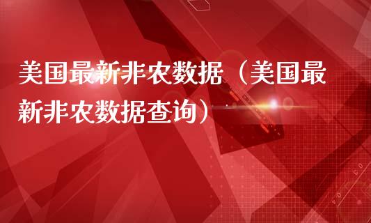 美国最新非农数据（美国最新非农数据查询）_https://www.iteshow.com_股指期权_第1张