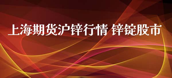 上海期货沪锌行情 锌锭股市_https://www.iteshow.com_期货百科_第1张