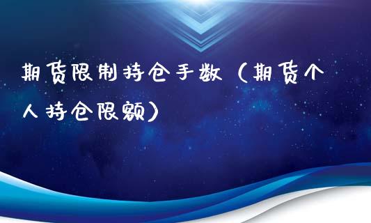 期货限制持仓手数（期货个人持仓限额）_https://www.iteshow.com_股指期权_第1张