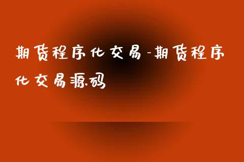 期货程序化交易-期货程序化交易源码_https://www.iteshow.com_期货知识_第1张