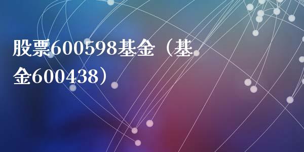 股票600598基金（基金600438）_https://www.iteshow.com_基金_第1张