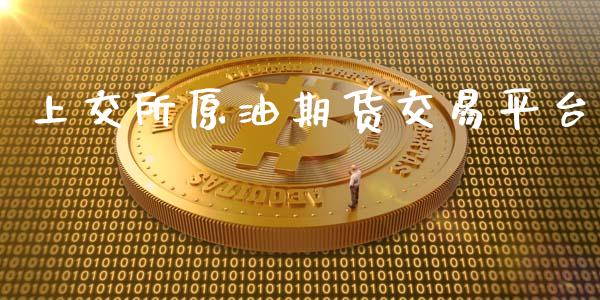 上交所原油期货交易平台_https://www.iteshow.com_期货公司_第1张