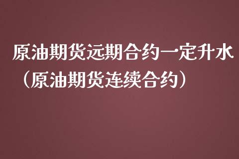 原油期货远期合约一定升水（原油期货连续合约）_https://www.iteshow.com_期货品种_第1张