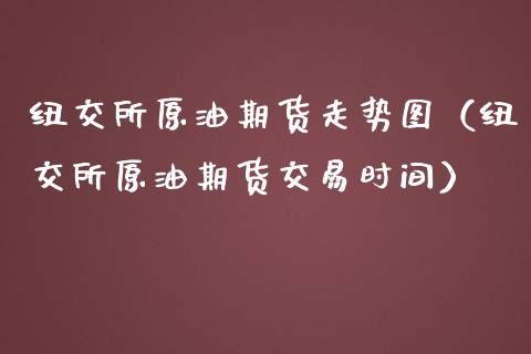 纽交所原油期货走势图（纽交所原油期货交易时间）_https://www.iteshow.com_期货手续费_第1张