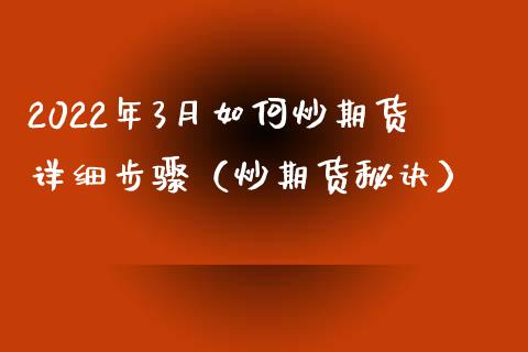 2022年3月如何炒期货详细步骤（炒期货秘诀）_https://www.iteshow.com_股指期权_第1张