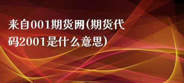 来自001期货网(期货代码2001是什么意思)_https://www.iteshow.com_期货开户_第1张