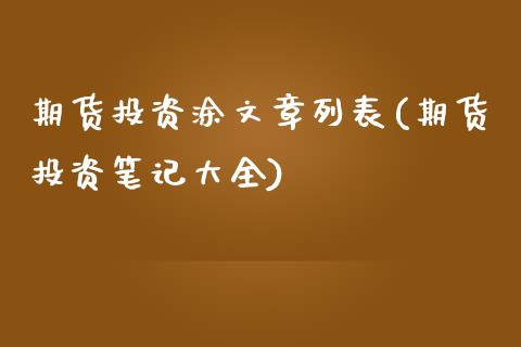 期货投资涂文章列表(期货投资笔记大全)_https://www.iteshow.com_股指期权_第1张