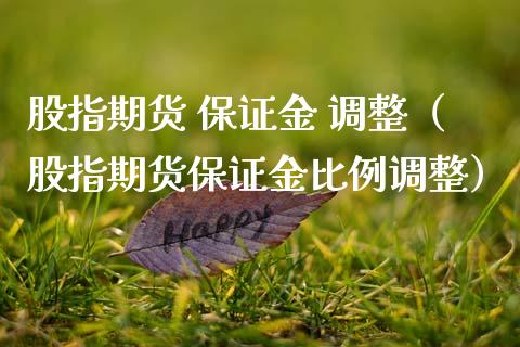 股指期货 保证金 调整（股指期货保证金比例调整）_https://www.iteshow.com_商品期货_第1张