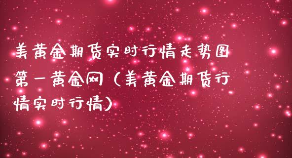 美黄金期货实时行情走势图第一黄金网（美黄金期货行情实时行情）_https://www.iteshow.com_股指期货_第1张