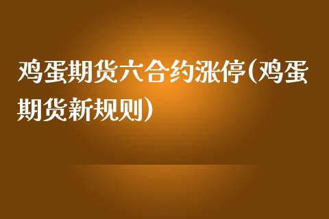 鸡蛋期货六合约涨停(鸡蛋期货新规则)_https://www.iteshow.com_期货品种_第1张