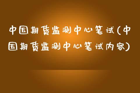 中国期货监测中心笔试(中国期货监测中心笔试内容)_https://www.iteshow.com_期货品种_第1张