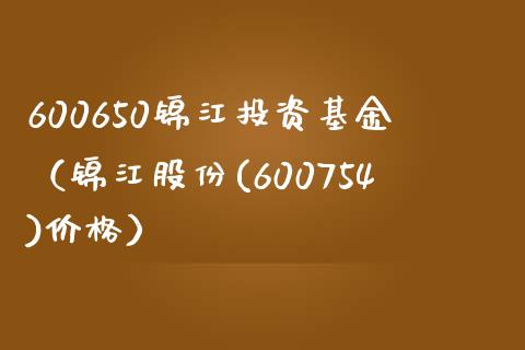 600650锦江投资基金（锦江股份(600754)价格）_https://www.iteshow.com_基金_第1张