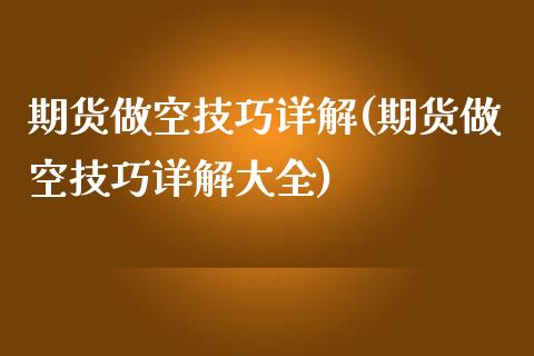 期货做空技巧详解(期货做空技巧详解大全)_https://www.iteshow.com_期货百科_第1张