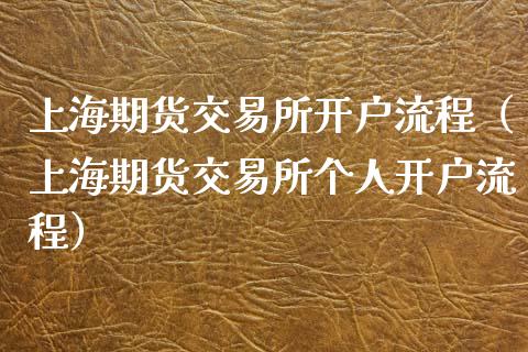 上海期货交易所开户流程（上海期货交易所个人开户流程）_https://www.iteshow.com_商品期货_第1张