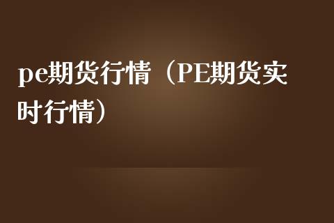 pe期货行情（PE期货实时行情）_https://www.iteshow.com_股指期权_第1张