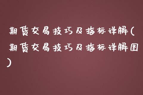 期货交易技巧及指标详解(期货交易技巧及指标详解图)_https://www.iteshow.com_期货百科_第1张