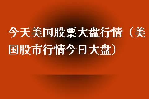 今天美国股票大盘行情（美国股市行情今日大盘）_https://www.iteshow.com_股票_第1张