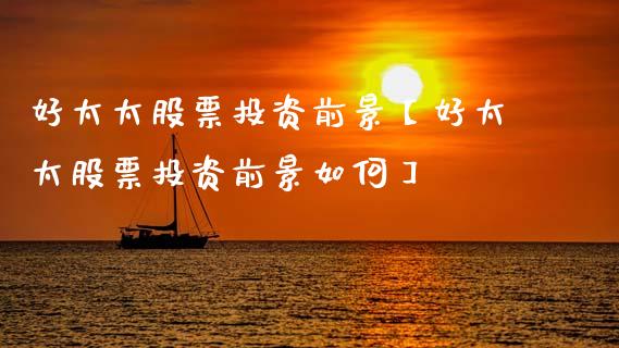 好太太股票投资前景【好太太股票投资前景如何】_https://www.iteshow.com_股票_第1张