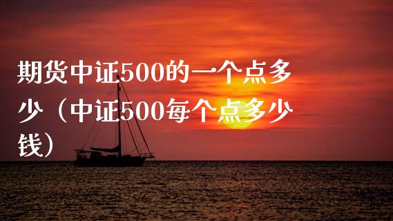 期货中证500的一个点多少（中证500每个点多少钱）_https://www.iteshow.com_黄金期货_第1张