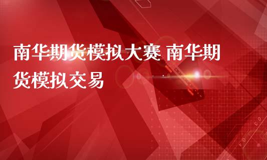 南华期货模拟大赛 南华期货模拟交易_https://www.iteshow.com_股指期权_第1张