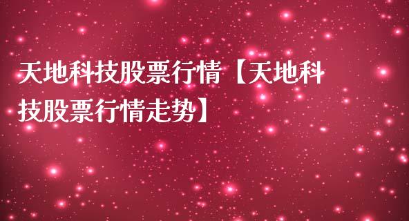 天地科技股票行情【天地科技股票行情走势】_https://www.iteshow.com_股票_第1张