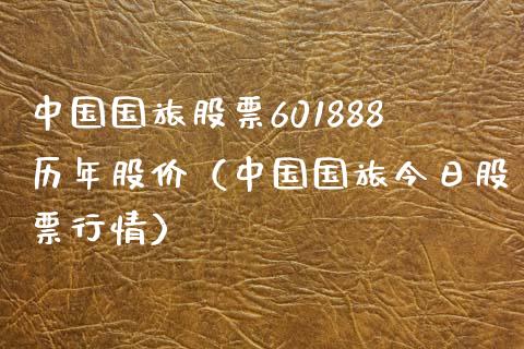 中国国旅股票601888历年股价（中国国旅今日股票行情）_https://www.iteshow.com_股票_第1张