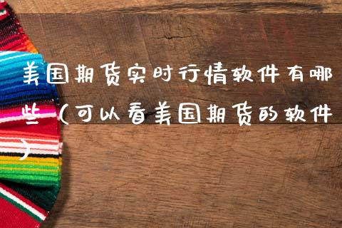 美国期货实时行情软件有哪些（可以看美国期货的软件）_https://www.iteshow.com_期货知识_第1张